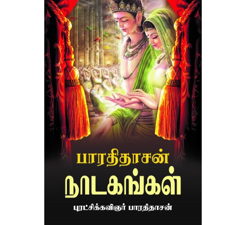 பாரதிதாசன் நாடகங்கள்